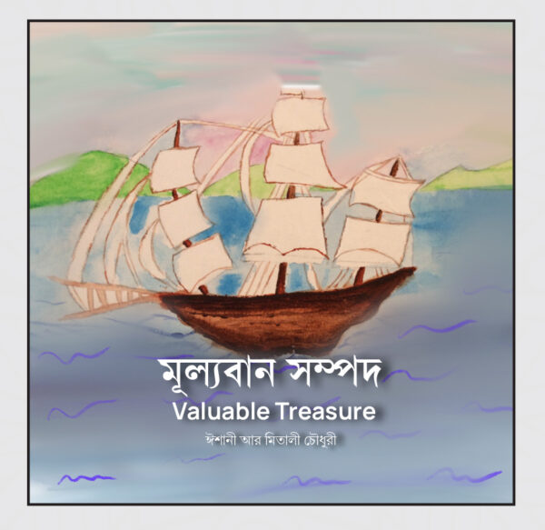 মূল্যবান সম্পদ (Valuable Treasure)